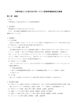 中野区粗大ごみ受付及び同システム管理等業務委託仕様書 第1章 総則
