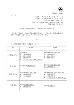 役員担当職務の変更及び人事異動に関するお知らせ 記