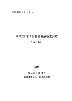 平成 28 年4月診療報酬改定対応 （入 院） 初版