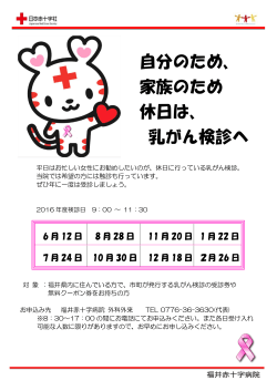 休日乳がん検診のご案内を掲載しました（福井赤十字病院）（PDF）。