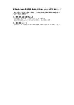 中野四季の森公園拡張整備基本設計（案）からの変更点等について