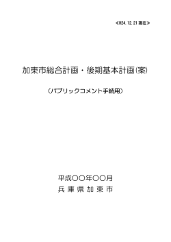 一括ダウンロード&bull;加東市総合計画・後期基本計画(案)（PDF：1MB）