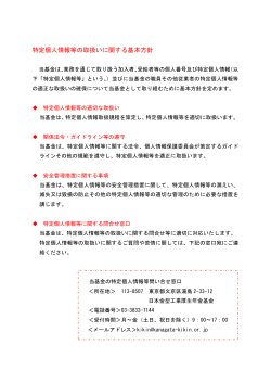 特定個人情報等の取扱いに関する基本方針