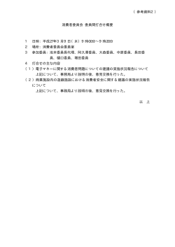 委員間打合せ概要（PDF形式：15KB）