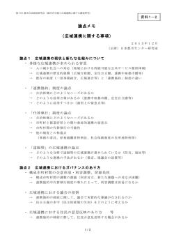 論点メモ （広域連携に関する事項）