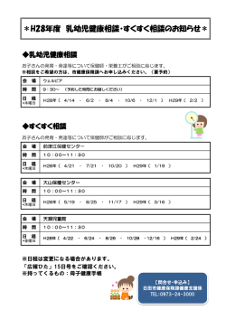 H28年度 乳幼児健康相談・すくすく相談のお知らせ