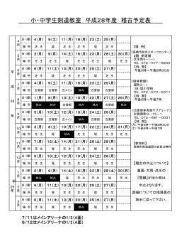 小・中学生剣道教室 平成28年度 稽古予定表