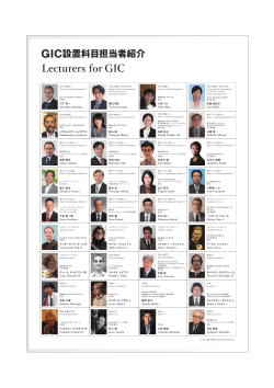 GIC設置科目担当者紹介 Lecturers for GIC - 慶應義塾大学-塾生HP