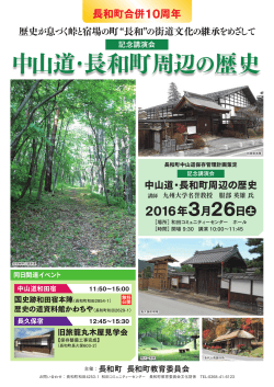 長和町中山道保存管理計画策定 記念講演会と関連イベントのご案内