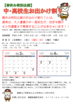 春休み特別企画のお出かけ割り？とは。 通常は、大人運賃の中・高校生