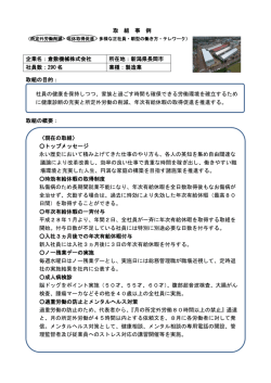 取 組 事 例 取組の目的： 取組の概要： 企業名：倉敷機械株式会社