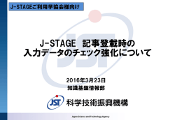 記事登載時の入力データのチェック強化について(2016.3.23) - J