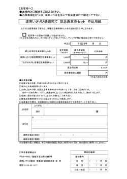 申込書：PDF - 道南いさりび鉄道株式会社