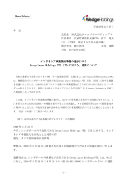 インドネシア事業開始準備の進捗に伴うGroup Lease Holdings PTE