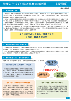 健康みちづくり推進事業実施計画 【概要版】