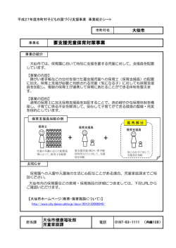 要支援児童保育対策事業