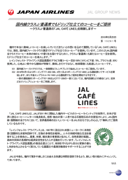 国内線クラスJ/普通席でもドリップ仕立てのコーヒーをご提供