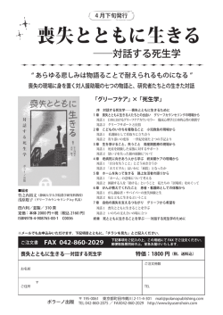喪失とともに生きる―対話する死生学