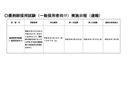 薬剤師採用試験（一般採用者向け）実施日程（速報）
