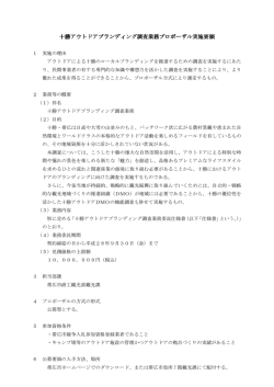 十勝アウトドアブランディング調査業務プロポーザル実施要領
