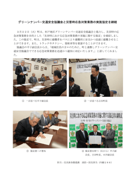 グリーンナンバー交通安全協議会と災害時応急対策業務の実施