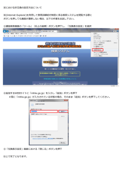 IEにおける非互換の設定方法について IE(Internet