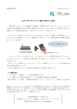 【DLPA】DLPA NFCガイドライン策定に関するご案内