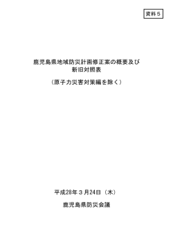 資料5鹿児島県地域防災計画修正案概要新旧対照表＜原子力災害対策