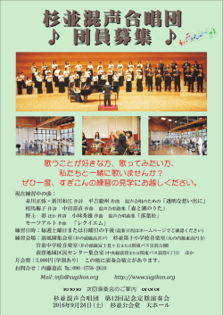 杉並混声合唱団団員募集2016.cdr