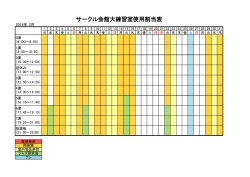 サークル会館大練習室使用割当表
