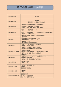 臨床検査技師 技術員