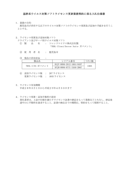 基幹系ウイルス対策ソフトライセンス更新業務契約に係る入札仕様書