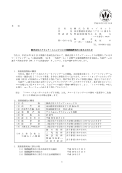 株式会社スクウェア・エニックスとの業務提携契約に係るお知らせ