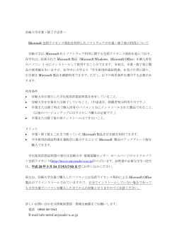 宮崎大学卒業・修了予定者へ Microsoft 包括ライセンス契約を利用した