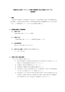 京都府Web広報マーケティング業務委託に係る公募型プロポーザル実施