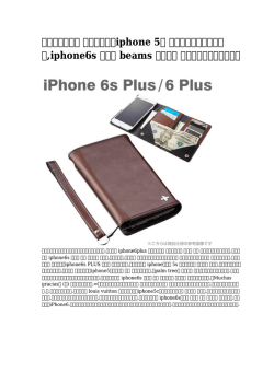 【専門設計の】 ルイヴィトンiphone 5C ケースコピー 手帳型,iphone6s