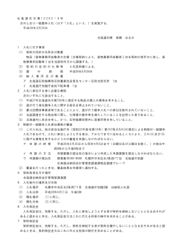 北 海 道 告 示 第 1 0 2 8 2 － 6 号 次のとおり一般競争入札（以下「入札