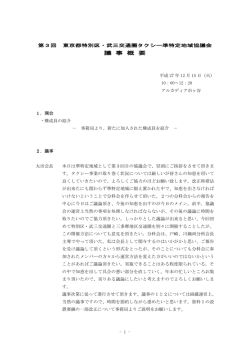 議 事 概 要 - 東京のタクシー