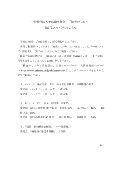 一般社団法人予防衛生協会 「検査のしおり」 改訂についてのおしらせ