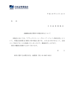 平 成 2 8 年 3 月 2 2 日 各 位 日 本 証 券 業 協 会 金融商品取引業者の