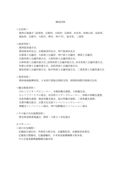 構成団体 ＜自治体＞ 関西広域連合（滋賀県、京都府、大阪府
