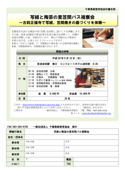 写経と陶芸の里笠間バス視察会