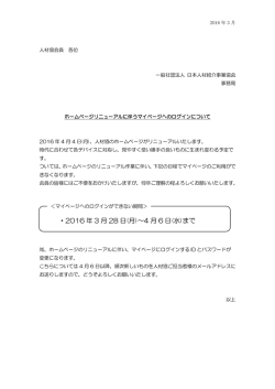 ・2016 年 3 月 28 日(月)～4 月 6 日(水)まで