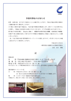 事務所移転のお知らせ - 福岡県中小企業経営者協会連合会