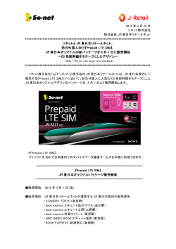 ソネットと JR 東日本リテールネット、 訪日外国人向け『Prepaid LTE SIM