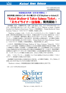「Keisei Skyliner & Tokyo Subway Ticket」・ 「スカイライナー