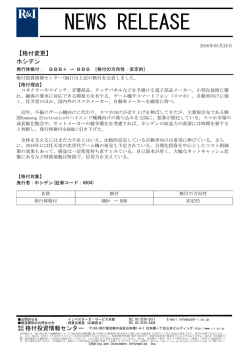 ホシデンの発行体格付をBBB+からBBB[安定的]に変更