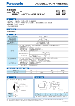 アルミ電解コンデンサ（表面実装形）