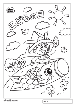 好きな色にぬってね！ なまえ