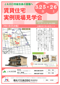 賃貸住宅実例現場見学会 3/25・26開催